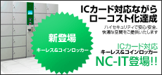 ICカード対応ながらローコスト化達成。キーレス&コインロッカー　NC-IT
